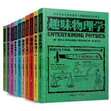 全世界孩子最喜爱的大师趣味科学丛书（全10册）