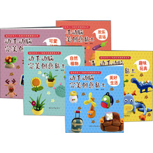 动手动脑完美创意黏土（套装共5册） [0-6岁]