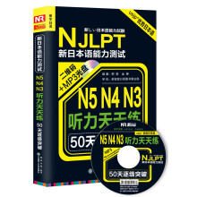 50天逐级突破·新日本语能力考试N5、N4、N3听力天天练（超详解修订版 附光盘）