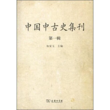 中国中古史集刊（第一辑）