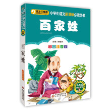 百家姓（彩图注音版）小学生语文新课标必读丛书