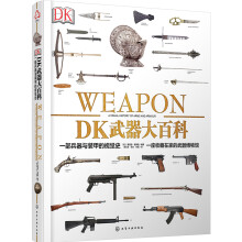 DK武器大百科：一部兵器与装甲的视觉史