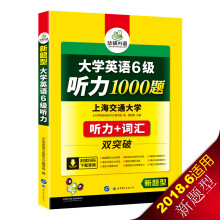 大学英语六级听力1000题 新题型 听力+词汇 双突破华研外语