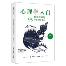 心理学入门：简单有趣的99个心理学常识