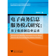 电子商务信息服务模式研究：基于临港制造业需求