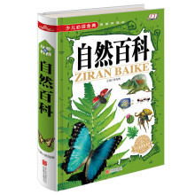 自然百科《少儿必读金典》 [6-12岁]