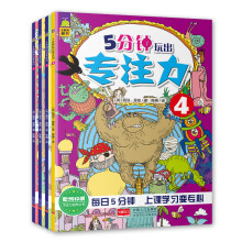 5分钟玩出专注力（套装共4册） [3-8岁]