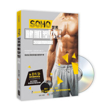 SOHO型男健肌塑型手典(附光盘)