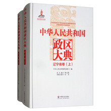 中华人民共和国政区大典（辽宁省卷 套装上下册）