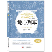 中国科幻精品屋系列：地心列车