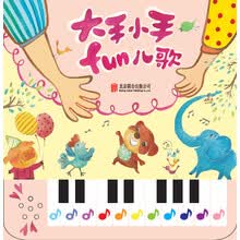 大手小手fun儿歌 [3-6岁]