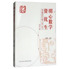 明心数学资优生水平测试历年汇编（2003-2017 初中组）