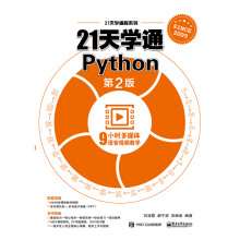 21天学通Python（第2版）