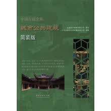 城市公共建筑（简装版）/中国古建全集