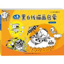 少儿启蒙美术丛书：儿童黑白线描画启蒙