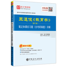 圣才教育:王道俊《教育学》（第7版）笔记和课后习题（含考研真题）详解（赠送电子书大礼包）