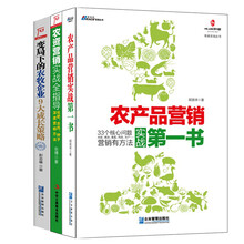 博瑞森农业营销3本套装:农产品营销第一书+农资营销实战全指导+变局下的农牧企业9大成长策略（京东套装共3册）