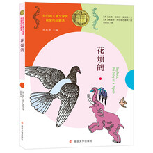 纽伯瑞儿童文学奖获奖作品精选：花颈鸽