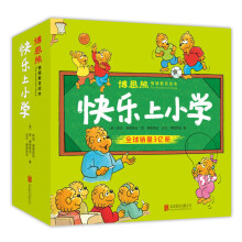 博恩熊（原名“贝贝熊”）情境教育绘本：快乐上小学（全21册）