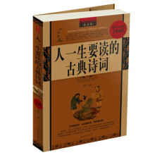 人一生要读的古典诗词(最全集)(超值白金版)
