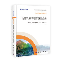 地理学: 科学地位与社会功能