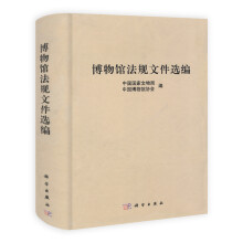 博物馆法规文件选编