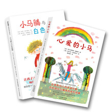 小马腾与白色海螺+心爱的小马