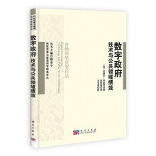 数字政府：技术与公共领域绩效