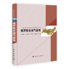 国外含油气盆地丛书：俄罗斯含油气盆地