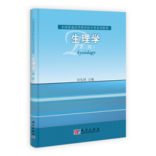全国普通高等教育医学类系列教材：生理学（第2版）