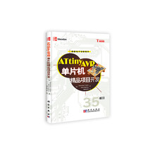 ATtinyAVR单片机精品项目开发