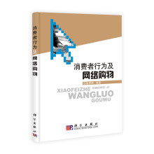 消费者行为及网络购物