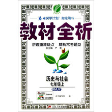 金四导 教材全析 七年级 历史与社会 (上) 人教版