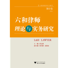 六和律师理论与实务研究（第3卷）（六和律师研究文集）