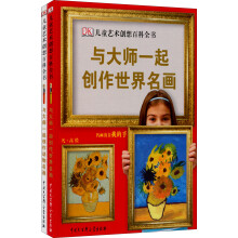DK儿童艺术创想百科全书（套装共2册）