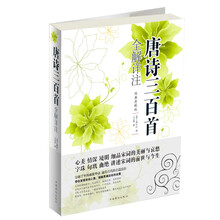 唐诗三百首全解详注-经典典藏版