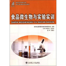新世纪高职高专食品类课程规划教材-食品微生物与实验实训