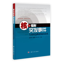 核与辐射突发事件：大众应急救援知识读本