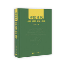 猕猴桃属：分类 资源 驯化 栽培
