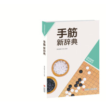 手筋新辞典(韩国围棋精品图书)