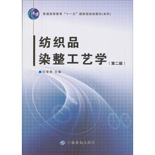 纺织品染整工艺学(第二版)