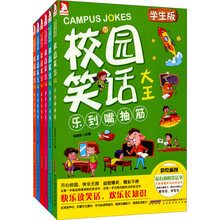 校园笑话大王（学生版 套装共6册）