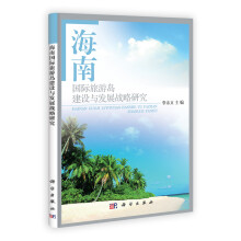 海南国际旅游岛建设与发展战略研究