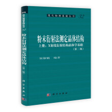 粉末衍射法测定晶体结构（第2版）（套装上下册）