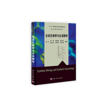 合成生物学与合成酶学