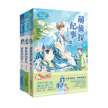 意林：小小姐女生冒险励志（第一辑）（套装1-3册）《萌侦探纪事1》《萌侦探纪事2》《萌侦探纪事3》