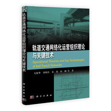 轨道交通网络化运营组织理论与关键技术