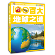 给孩子看的科普书：百大地球之谜（彩图注音版）