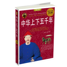 中华上下五千年（超值白金版）
