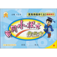 暂I()课标数学5上(人教版)/黄冈小状元作业本 